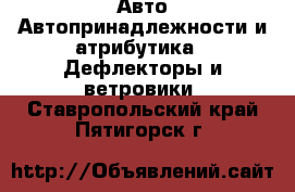 Авто Автопринадлежности и атрибутика - Дефлекторы и ветровики. Ставропольский край,Пятигорск г.